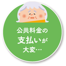 身元保証のタスカル：公共料金の支払い