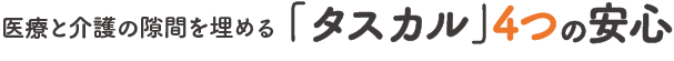 高齢者の身元保証　タスカル：タスカル4つの安心バナー