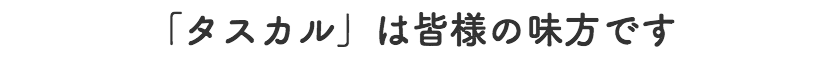 高齢者の身元保証サービス　タスカル