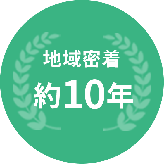 地域密着約10年