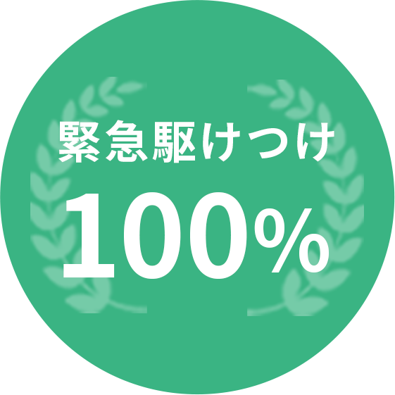 緊急駆けつけ100%