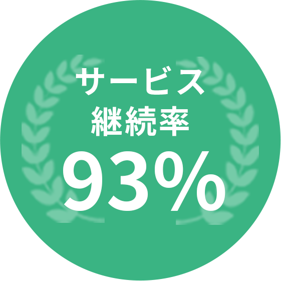 サービス継続率93%