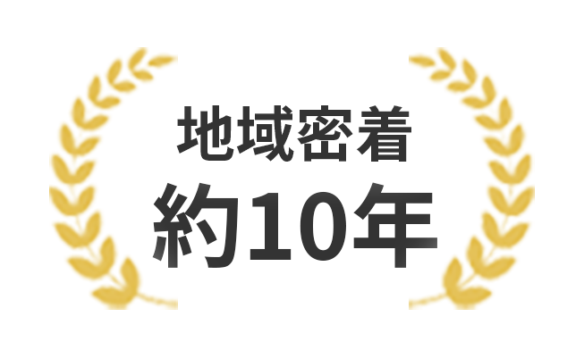 地域密着 約10年