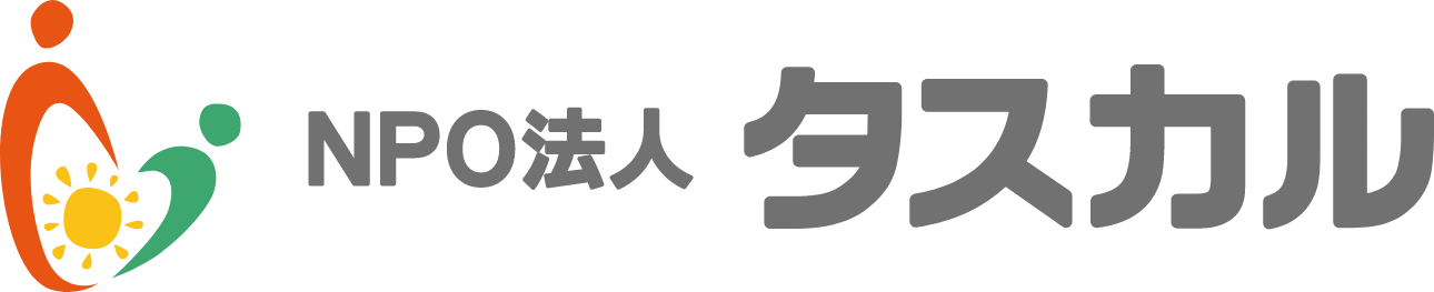 NPO法人タスカル